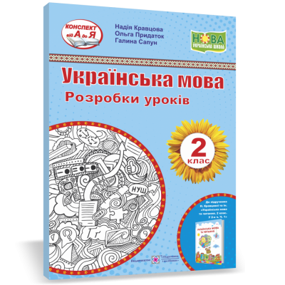 Українська мова 2 клас Розробки уроків (до Кравцової ) 9789660735897 ПіП заказать онлайн оптом Украина