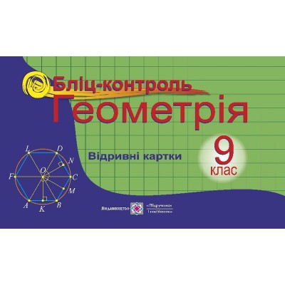 Бліц-контроль з геометрії 9 клас заказать онлайн оптом Украина