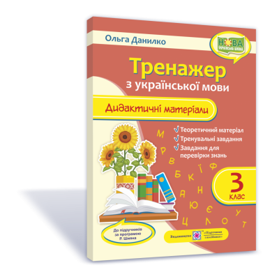 Тренажер дидактичні матеріали з української мови 3 клас (за Шияна) 9789660737945 ПіП замовити онлайн