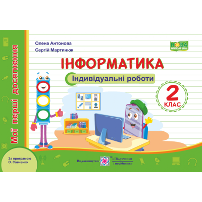 Інформатика Мої перші досягнення індивідуальні роботи 2 клас (за Савченко) 9789660736092 ПіП заказать онлайн оптом Украина