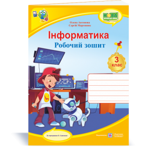 Інформатика Робочий зошит 3 клас (кольор) за прогр Савченко