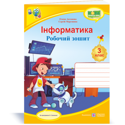 Інформатика робочий зошит 3 клас (за Савченко) 9789660737549 ПіП замовити онлайн