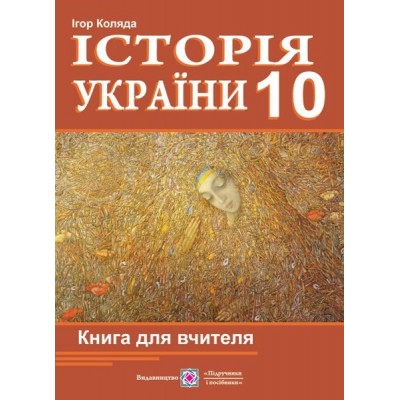 Книга для вчителя з історії України 10 клас замовити онлайн