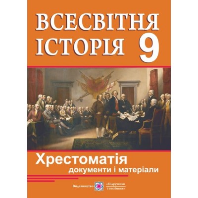Всесвітня історія Хрестоматія (документи і матеріали) 9 клас купить оптом Украина
