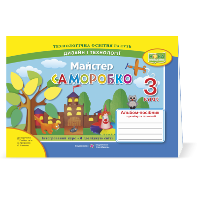 Майстер Саморобко альбом-посібник з дизайну і технологій 3 клас 9789660736719 ПіП замовити онлайн