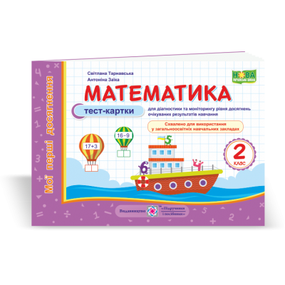 Математика тест-картки 2 клас 9789660736764 ПіП заказать онлайн оптом Украина