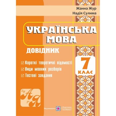 Довідник з української мови 7 клас купить оптом Украина
