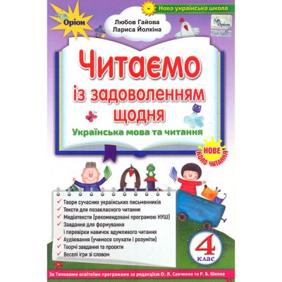 Читаємо із задоволенням щодня , 4 клас (2021) купить оптом Украина
