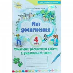 Українська мова 4 клас мої досягнення Пономарьова 9789669911438 Оріон