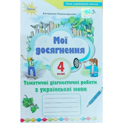 Мої досягнення 4 клас Тематдіагностич досягненз укр мови купить оптом Украина