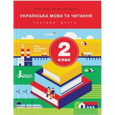 НУШ 2 клас Підручник Українська мова та читання Частина 2 купить оптом Украина