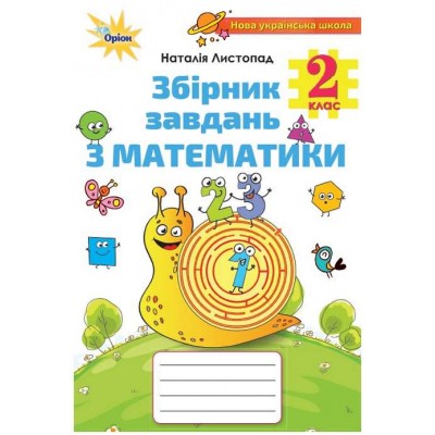 Математика 2 клас збірник завдань Листопад 9786177712687 Оріон заказать онлайн оптом Украина