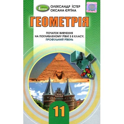Геометрія 11 клас підручник купить профільний рівень Істер 9789661111409 Генеза заказать онлайн оптом Украина