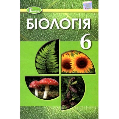 Біологія 6 клас підручник Остапченко 9789661110372 Генеза заказать онлайн оптом Украина
