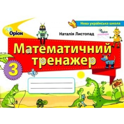 Математичний тренажер 3 клас Листопад 9789669910745 Оріон заказать онлайн оптом Украина