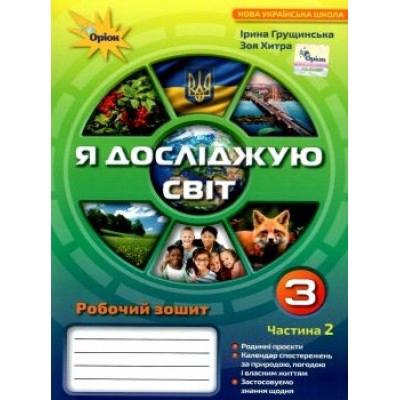 Я досліджую світ робочий зошит 3 клас частина 2 Грущинська 9789669910325 Оріон заказать онлайн оптом Украина