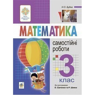 Математика 3 клас Самостійні роботи НУШ заказать онлайн оптом Украина