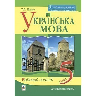 Українська мова робочий зошит 5 клас Вид третє заказать онлайн оптом Украина