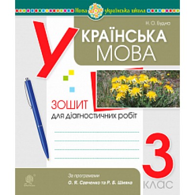 Українська мова 3 клас Діагностичні роботи (за програмами ОСавченко та РШияна) НУШ замовити онлайн