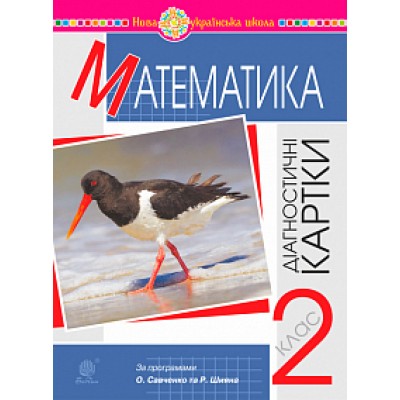Математика 2 клас Діагностичні картки НУШ заказать онлайн оптом Украина