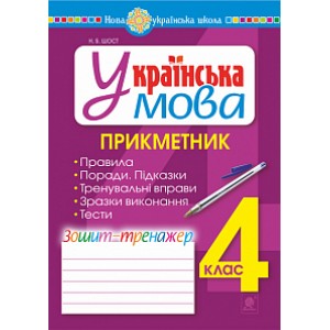 Українська мова 4 клас Прикметник зошит-тренажер НУШ