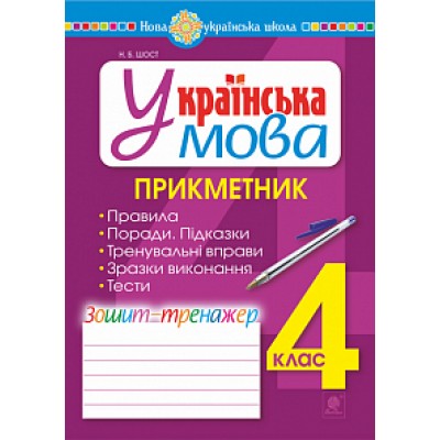 Українська мова 4 клас Прикметник зошит-тренажер НУШ заказать онлайн оптом Украина