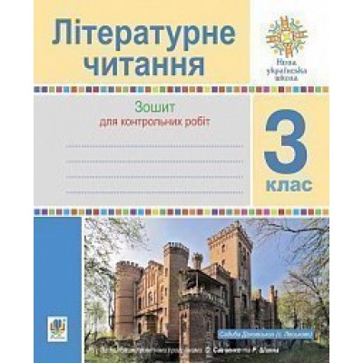 Літературне читання 3 клас зошит для контрольних робіт НУШ заказать онлайн оптом Украина