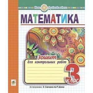 Математика 3 клас зошит для контрольних робіт НУШ