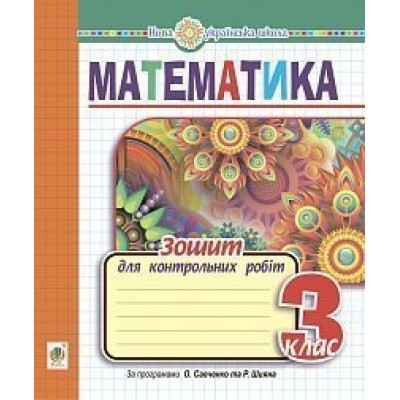 Математика 3 клас зошит для контрольних робіт НУШ заказать онлайн оптом Украина
