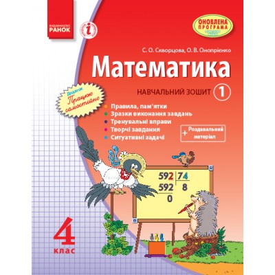 Математика 4 клас Навч зошит 1 частина (у 3-х ч) Скворцова, Онопрієнко купить оптом Украина