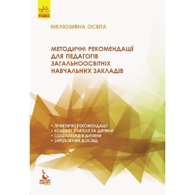 Інклюзивна освіта Методичні рекомендації для педагогів заказать онлайн оптом Украина