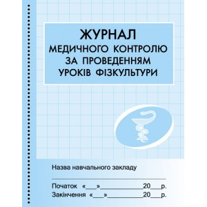 Журнал медконтролю за уроками фізкульт