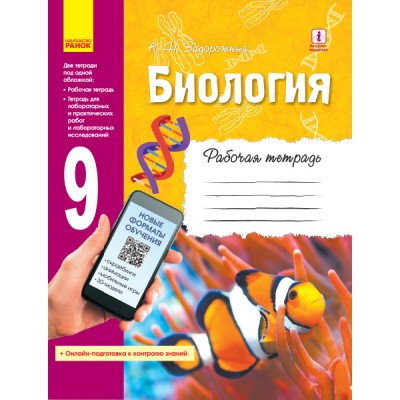 Биология Рабочая тетрадь 9 клас + + тетрадь для лаб раб заказать онлайн оптом Украина