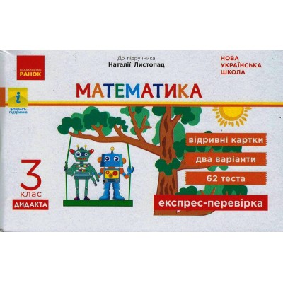 НУШ 3 клас Експрес-перевірка Математика до підр Листопад заказать онлайн оптом Украина