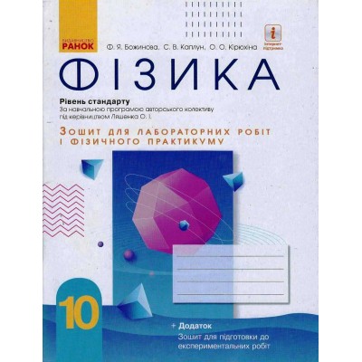Фізика 10 клас зошит для лаб і практ робіт (до прогр Ляшенка ОІ) Рівень стандарту заказать онлайн оптом Украина