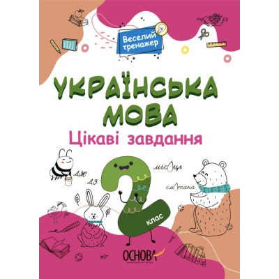 Веселий тренажер Українська мова Цікаві завдання 2 клас купить оптом Украина