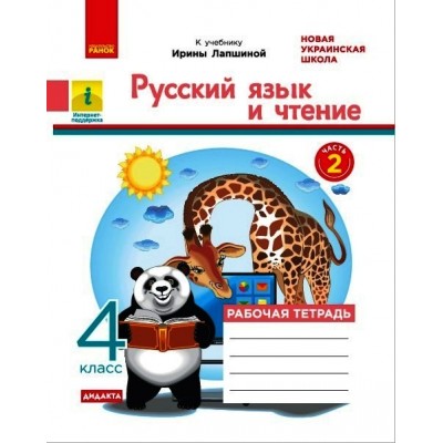НУШ 4 клас Рус яз и чтение Рабочая тетрадь Ч2 (из 2-х ч) к учеб Лапшиной заказать онлайн оптом Украина