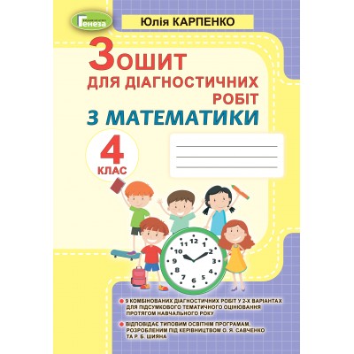 Математика 4 клас зошит для діагностичних робіт Карпенко 9789661111737 Генеза заказать онлайн оптом Украина