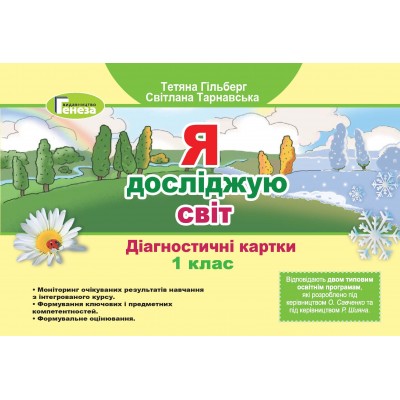 Я досліджую світ 1 клас діагностичні картки Гільберг 9789661112185 Генеза заказать онлайн оптом Украина