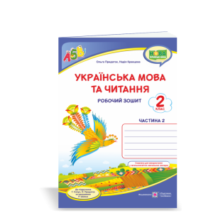 Українська мова Робочий зошит 2 клас У 2-х ч Частина 2 до підруч Пономарьової