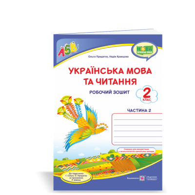 Українська мова робочий зошит 2 клас У 2 ч Ч 2 (до Пономарьової) 9789660737600 ПіП заказать онлайн оптом Украина