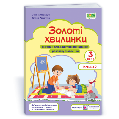 Золоті хвилинки Посібник для додаткового читання і розвитку мовлення учнів 3 класу Ч 2 9789660738058 ПіП заказать онлайн оптом Украина