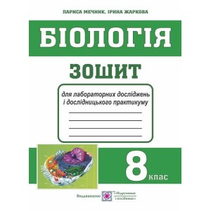 зошит для лабораторних досліджень і дослідницького практикуму з біології 8 клас