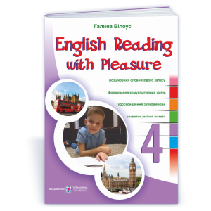 English reading with pleasure Читаємо англійською залюбки 4 клас 9789660737983 ПіП
