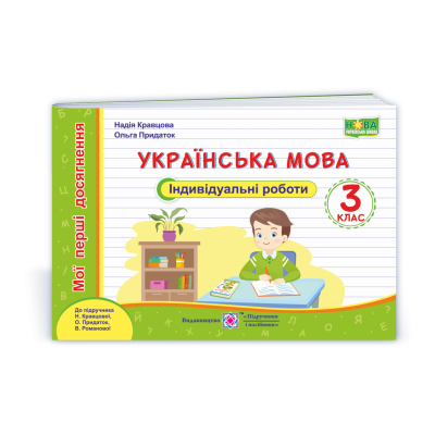 Українська мова Індивідуальні роботи 3 клас (до Кравцової ) Серія «Мої перші досягнення» 9789660738690 ПіП замовити онлайн