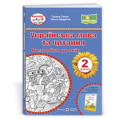 Українська мова та читання 2 клас Розробки уроків (до Сапун) 9789660737617 ПіП замовити онлайн
