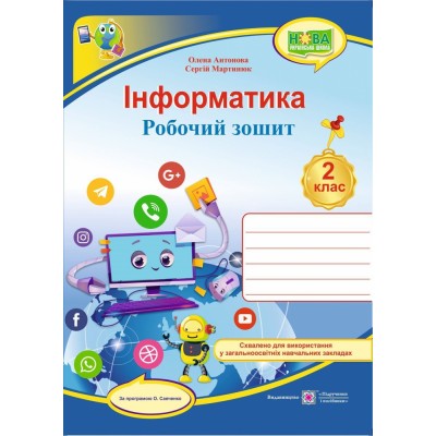 Інформатика робочий зошит 2 клас (за Савченко) 9789660736108 ПіП замовити онлайн
