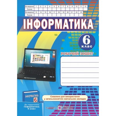 Робочий зошит з інформатики 6 клас заказать онлайн оптом Украина