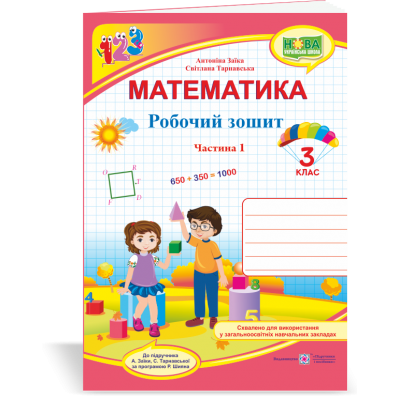 Математика робочий зошит для 3 класу У 2 ч Ч 1 (до Заїки) 9789660736801 ПіП заказать онлайн оптом Украина