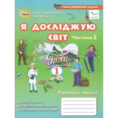 Я досліджую світ робочий зошит 1 клас частина 2 третє видання Грущинська 9789669911018 Оріон заказать онлайн оптом Украина